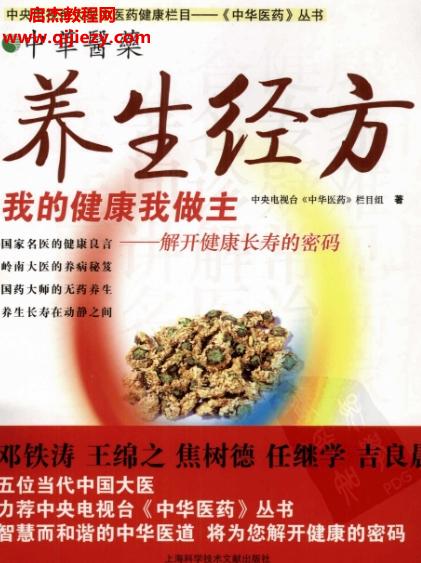 中華醫藥系列叢書我的健康我做主全11冊電子書pdf合集百度網盤下載學習