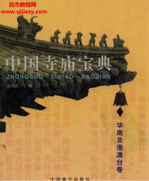 中國(guó)寺廟寶典4冊(cè)全電子書pdf合集百度網(wǎng)盤下載學(xué)習(xí)