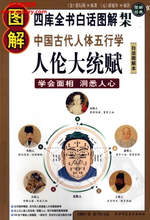 圖解相術(shù)圖解中國古代人體五行學(xué)人倫大統(tǒng)賦學(xué)會面相洞悉人心電子書pdf百度網(wǎng)盤下載學(xué)習(xí)