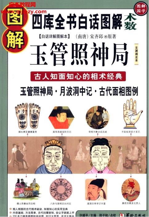 圖解玉管照神局古人知面知心的相術(shù)經(jīng)典電子書pdf百度網(wǎng)盤下載學習