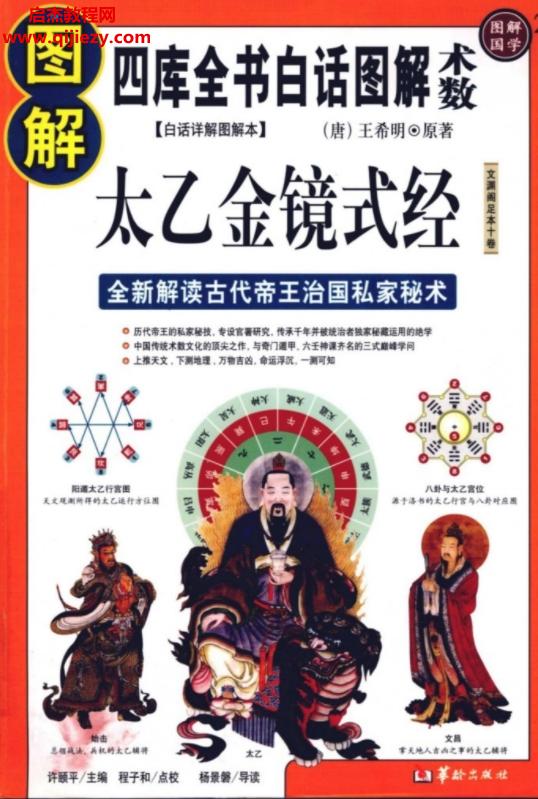 圖解太乙金鏡式經(jīng)首次全新解讀帝王治國(guó)第一秘術(shù)電子書(shū)pdf百度網(wǎng)盤(pán)下載學(xué)習(xí)