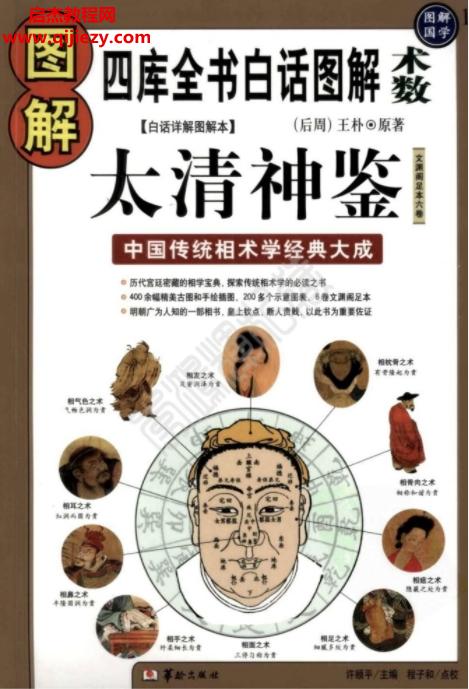 圖解太清神鑒中國傳統(tǒng)相術學經典大成電子書pdf百度網盤下載學習