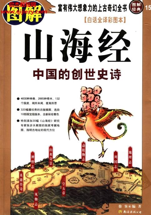 圖解山海經中國的創(chuàng)世史詩電子書pdf百度網盤下載學習