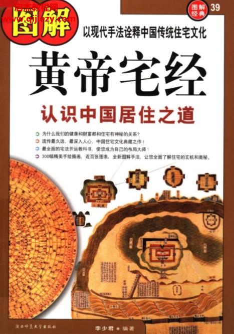 圖解黃帝宅經(jīng)認識中國居住之道電子書pdf百度網(wǎng)盤下載學習