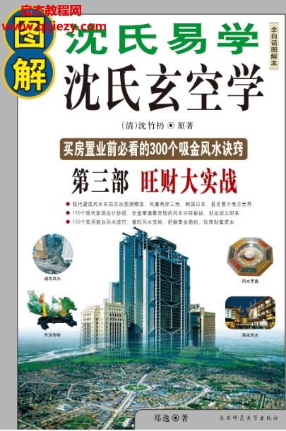 圖解沈氏玄空學3部全電子書pdf飛星吉兇斷宅運吉兇斷旺財大實戰(zhàn)百度網盤下載學習