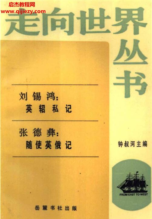 鐘叔河著走向世界叢書22本電子書pdf百度網(wǎng)盤下載學(xué)習(xí)