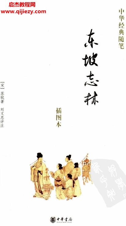 中華書局中華經典隨筆插圖本16冊全電子書pdf百度網盤下載學習