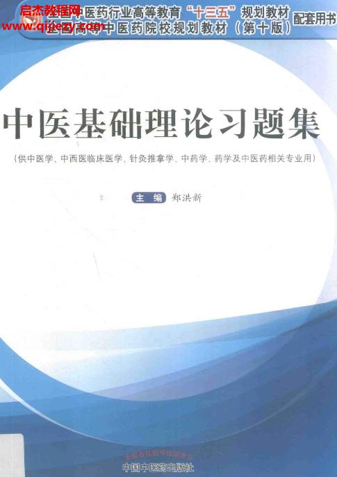 郑洪新主编第十版中医基础理论习题集电子书pdf百度网盘下载学习