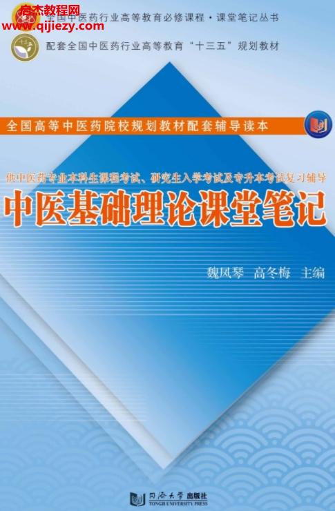 魏鳳琴高冬梅主編中醫基礎理論課堂筆記電子書pdf百度網盤下載學習