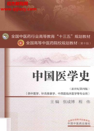 張成博程偉主編中國醫(yī)學史新世紀第四版電子書pdf百度網(wǎng)盤下載學習