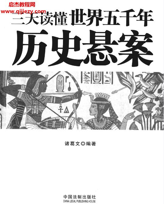 诸葛文著三天读懂世界五千年历史悬案图文典藏版电子书pdf百度网盘下载学习