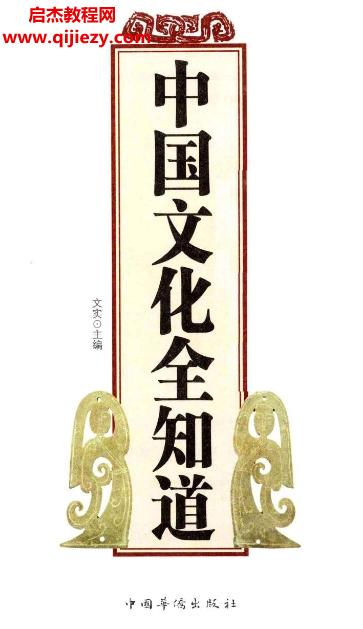 文實(shí)主編中國(guó)文化全知道電子書pdf百度網(wǎng)盤下載學(xué)習(xí)