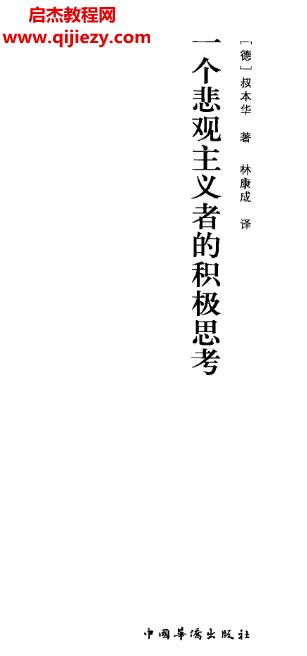 叔本華著一個(gè)悲觀主義者的積極思考電子書pdf百度網(wǎng)盤下載學(xué)習(xí)