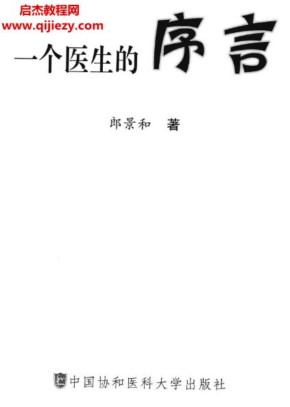 郎景和著一个医生的序言电子书pdf百度网盘下载学习