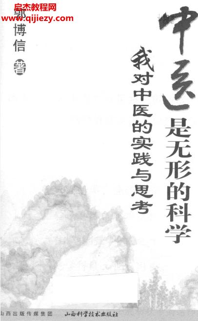 郭博信著我对中医的实践与思考中医是无形的科学电子书pdf百度网盘下载学习