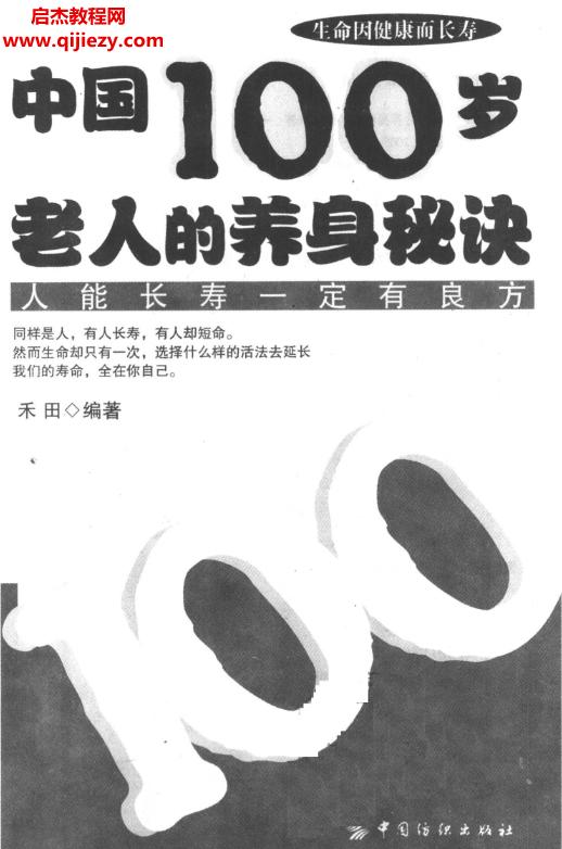 禾田編著中國100歲老人的養身秘訣人能長壽一定有良方電子書pdf百度網盤下載學習