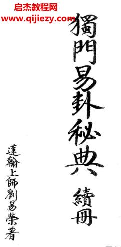 蓮翰上師劉易榮獨門易卦秘典三冊電子書pdf百度網(wǎng)盤下載學習