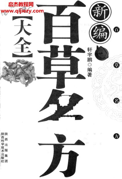 軒宇鵬著新編百草名方大全電子書pdf百度網(wǎng)盤下載學(xué)習(xí)