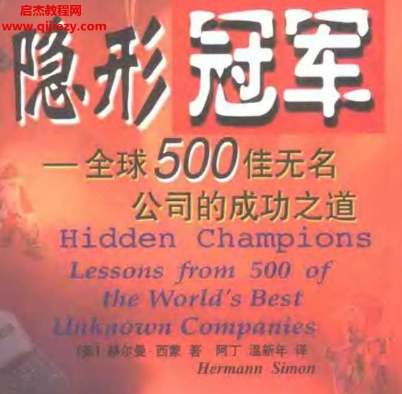 (美)赫爾曼西蒙著隱形冠軍全球500佳無名公司的成功之道電子書pdf百度網(wǎng)盤下載學(xué)習(xí)