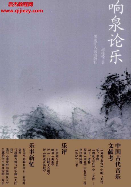 周柱銓著響泉論樂(lè)電子書(shū)pdf百度網(wǎng)盤(pán)下載學(xué)習(xí)