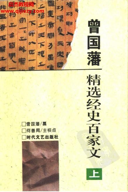 曾國藩精選經(jīng)史百家文全2冊電子書pdf合訂本百度網(wǎng)盤下載學(xué)習(xí)