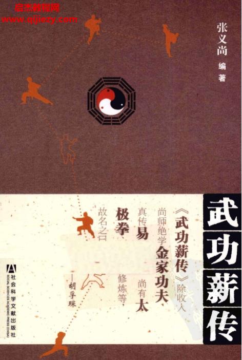 張義尚電子書全集張義尚黃氏真?zhèn)饕捉罱?jīng)養(yǎng)生蠡測(cè)中醫(yī)武功禪密薪傳電子書pdf百度網(wǎng)盤下載學(xué)習(xí)