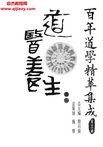 百年道學精華集成道醫養生八卷全電子書pdf百度網盤下載學習