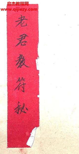 老君教符秘電子書(shū)pdf39頁(yè)百度網(wǎng)盤(pán)下載學(xué)習(xí)