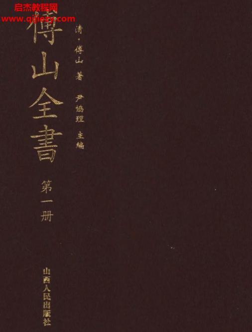 傅山全書新編本全20冊電子書pdf百度網(wǎng)盤下載學習