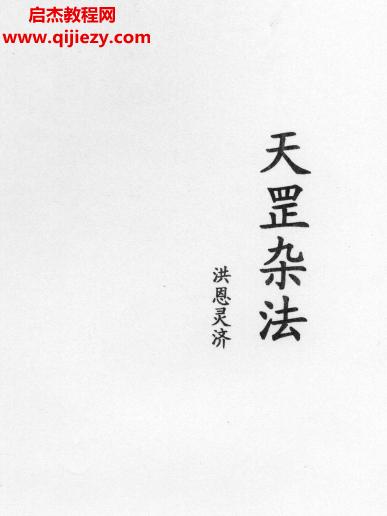 天罡雜法電子書(shū)pdf百度網(wǎng)盤下載學(xué)習(xí)