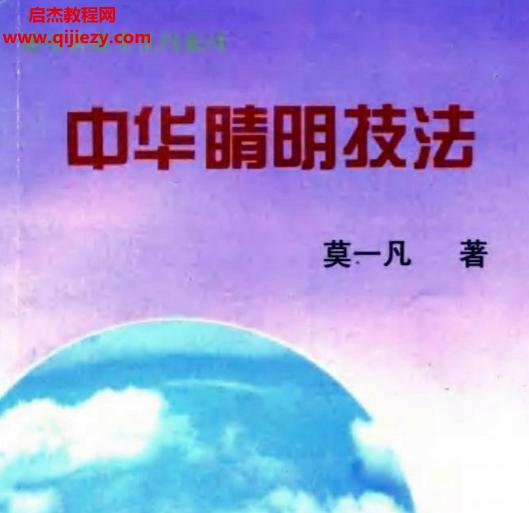 莫一凡著中華睛明技法電子書pdf百度網盤下載學習