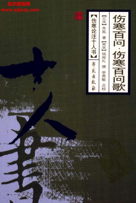 傷寒論注十人書叢書全10冊(cè)電子書pdf百度網(wǎng)盤下載學(xué)習(xí)