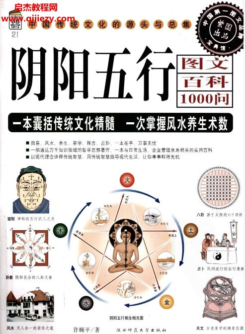 许颐平著阴阳五行图文百科1000问电子书pdf百度网盘下载学习