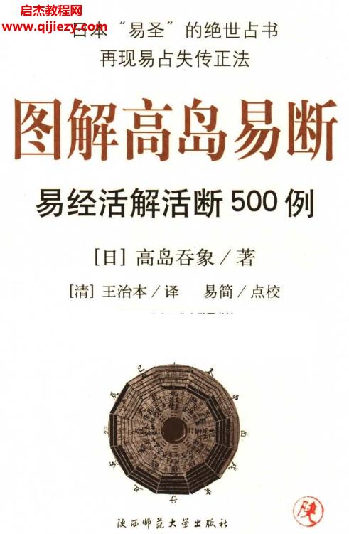 高島吞象著圖解高島易斷易經(jīng)活解活斷500例電子書pdf百度網(wǎng)盤下載學習