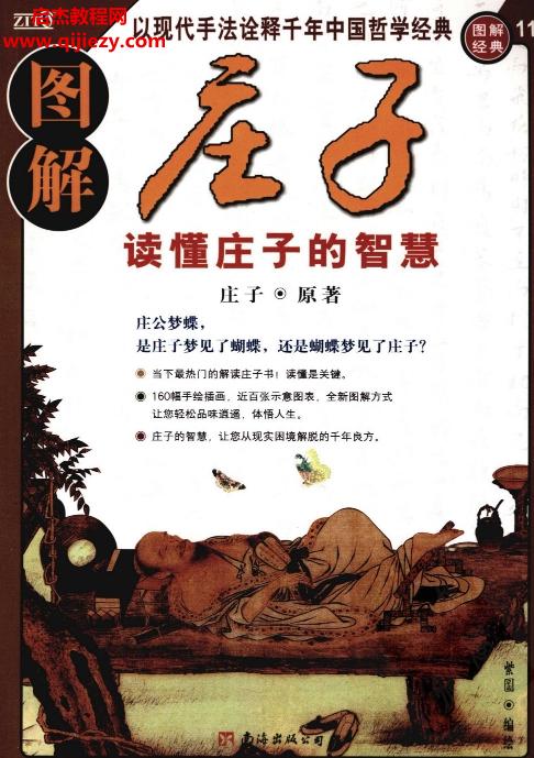 圖解莊子讀懂莊子的智慧電子書pdf百度網(wǎng)盤下載學(xué)習(xí)