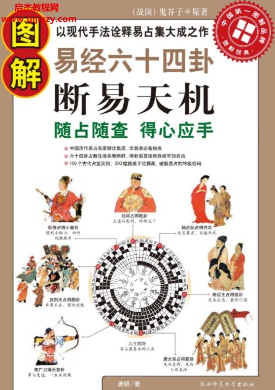 圖解易經(jīng)六十四卦斷易天機隨占隨查得心應(yīng)手電子書pdf百度網(wǎng)盤下載學習