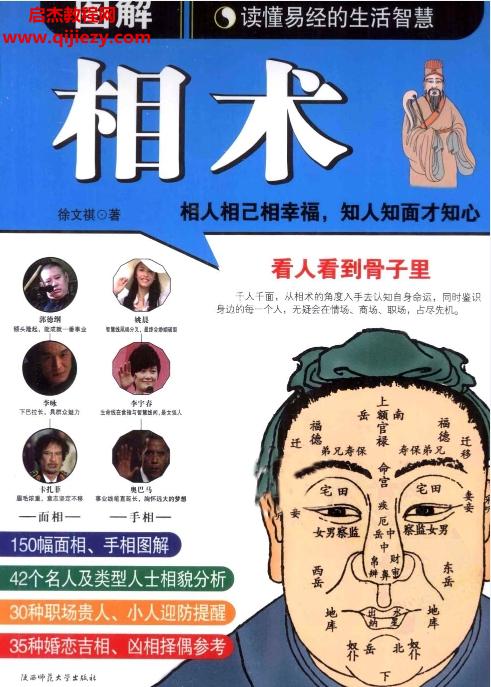 徐文祺著圖解相術讀懂易經的生活智慧電子書pdf百度網(wǎng)盤下載學習