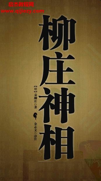 袁柳莊著柳莊神相世界知識(shí)出版社白話注釋電子書(shū)pdf百度網(wǎng)盤(pán)下載學(xué)習(xí)