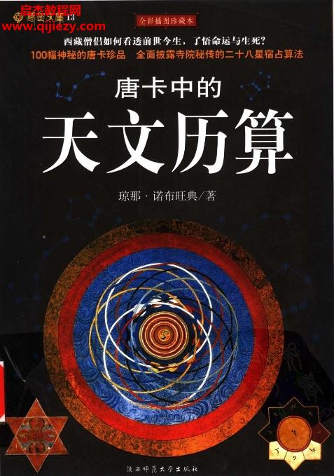 瓊那諾布旺典著唐卡中的天文歷算電子書(shū)pdf百度網(wǎng)盤(pán)下載學(xué)習(xí)