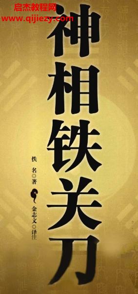 世界知識(shí)出版社神相鐵關(guān)刀文白對照足本全譯電子書pdf百度網(wǎng)盤下載學(xué)習(xí)