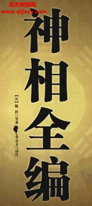 世界知識出版社神相全編白話注釋電子書pdf百度網(wǎng)盤下載學習