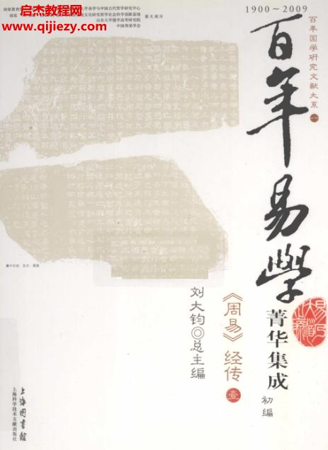 劉大鈞主編百年易學(xué)菁華集成初編周易經(jīng)傳全5冊電子書pdf百度網(wǎng)盤下載學(xué)習(xí)