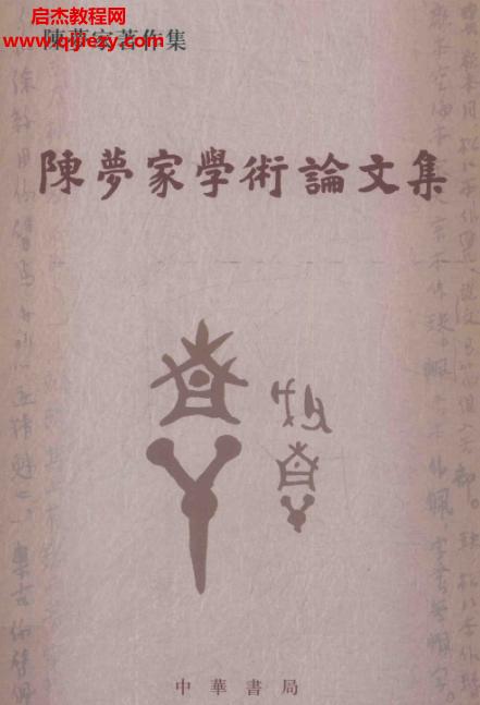 中華書局陳夢(mèng)家學(xué)術(shù)論文集電子書pdf百度網(wǎng)盤下載學(xué)習(xí)