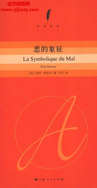 (法)保羅里克爾著惡的象征電子書(shū)pdf百度網(wǎng)盤下載學(xué)習(xí)