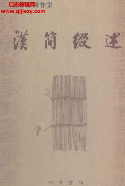 陳夢(mèng)家著作集漢簡(jiǎn)綴述電子書(shū)pdf百度網(wǎng)盤(pán)下載學(xué)習(xí)