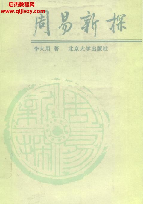 李大用著周易新探电子书pdf百度网盘下载学习