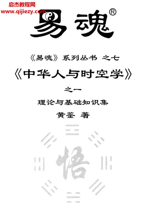 黃鑒中華人與時空學電子書八本高清pdf黃鑒易魂系列叢書百度網(wǎng)盤下載學習