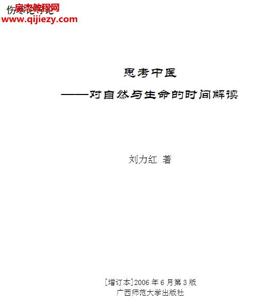 劉力紅著傷寒論導論思考中醫對自然與生命的時間解讀電子書pdf劉力紅思考中醫百度網盤下載學習