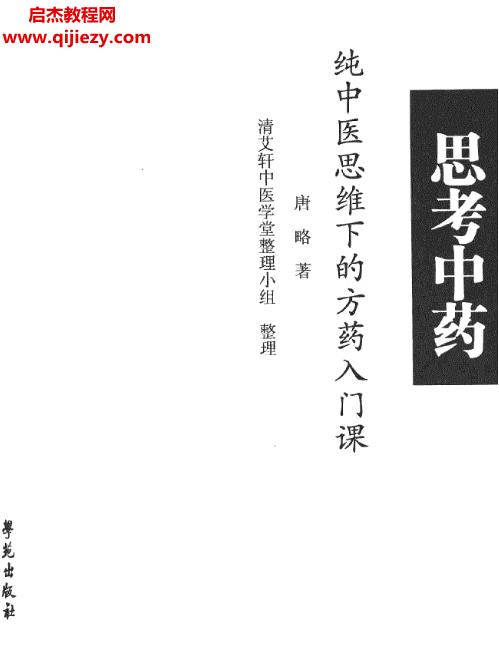 唐略著思考中药纯中医思维下的方药入门课电子书pdf百度网盘下载学习