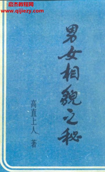 高直上人著男女相貌之秘電子書(shū)pdf百度網(wǎng)盤(pán)下載學(xué)習(xí)